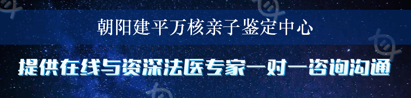 朝阳建平万核亲子鉴定中心